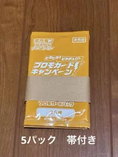 【ポケカ】「ピカピカ！ピカチュウ！プロモカードキャンペーン！」5パック　帯付
