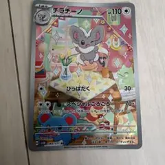 チラチーノ AR スカーレット&バイオレット 拡張パック ワイルドフォース キ…