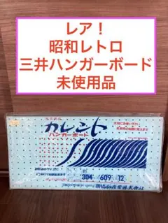 三井ハンガーボード　昭和レトロ　希少 美品 三井ハンガーボード 3点セット - メルカリ