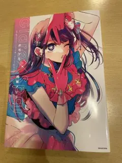 최애의 아이 1stイラスト集 Glare×Sparkle