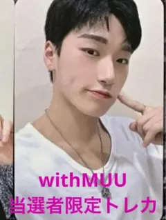 ATEEZ サン トレカ withMUU ヨントン 当選者限定