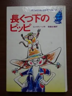 昭和レトロ・レア　1978年　長くつ下のピッピ集英社　田中槇子さん絵　世界名作