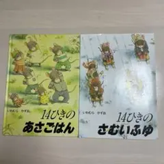 14ひきのあさごはん　14ひきのさむいふゆ　いわむらかずお