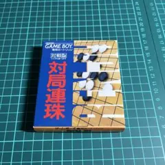対局連珠