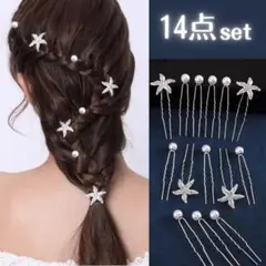 ヘアピン　14点セット　Uピン　パール　星　ウェディング　アクセサリー　結婚式