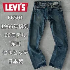 リーバイス66501 BIGE 赤耳 セルビッチ W29 66年 復刻 LVCのサムネイル