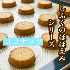 ココナッツクッキー焼菓子お菓子3袋のサムネイル