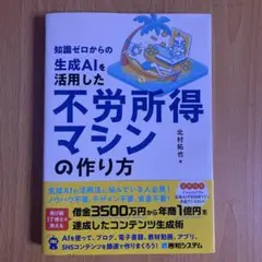知識ゼロからの生成AIを活用した不労所得マシンの作り方