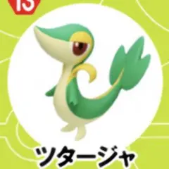 ポケモン チョコエッグ 旅立ちの3匹 ツタージャ