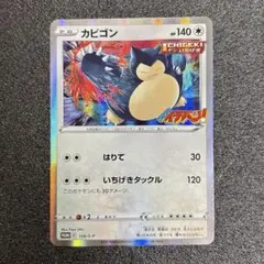 カビゴン：コロコロイチバン！ 2021年3月発売号 PROMO S-Pプロモカー