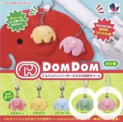 ドムドムハンバーガー ふわふわ目印チャームのサムネイル