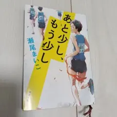 あと少し、もう少し