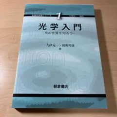 光学入門 : 光の性質を知ろう