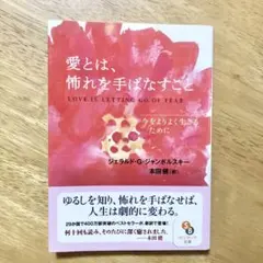 愛とは、怖れを手ばなすこと