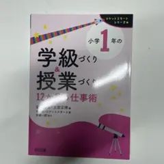 ロケットスタートシリーズ 小学1年の学級づくり&授業づくり 12か月の仕事術