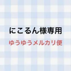 にこるん様 専用ページ