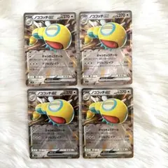 ポケモンカード　ノココッチex RR 4枚　バトルパートナーズ