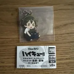 ハイキュー!! 山口忠 ラバーキーホルダー でふぉラバ マスコット 烏野 音駒