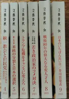 文藝春秋2025年4月号〜9月号セット
