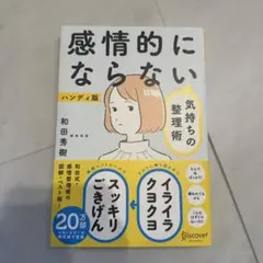 感情的にならない気持ちの整理術 ハンディ版
