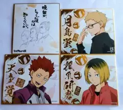 ハイキュー!!　色紙４枚セット