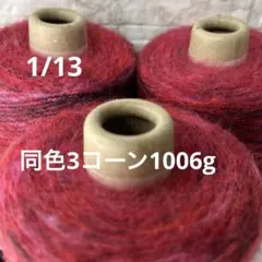 毛糸コーン巻き