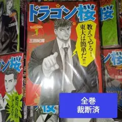 美品】ドラゴン桜 全21巻完結 限定付録付き 三田紀房 - メルカリ