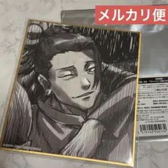 呪術廻戦　アニメ 呪術廻戦展　懐玉・玉折　ミニ色紙　さしす　油傑 傑