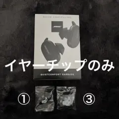 Bose QuietComfort Earbuds イヤーチップのみ　① ③