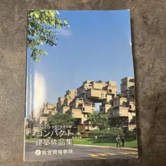 2026 コンパクト作品集 2026年版 コンパクト建築作品集 一級建築士 総合資格学院 令和8年