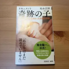ドキュメント 奇跡の子 松永正訓 新潮新書