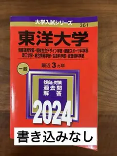 赤本【東洋大学】 2024年 書き込みなし 過去問