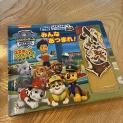 パウ・パトロール みんなあつまれ! 美品