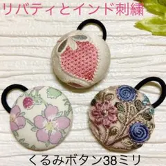 超お買い得♡リバティとインド刺繍　大きめくるみボタン(38ミリ) 豪華3個セット
