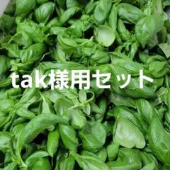 tak様用セット
