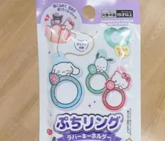 サンリオ ぷちリング ラバーキーホルダー ポムポムプリン