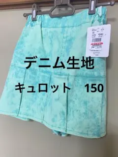 新品　タグ付き　150 キュロット　スカート　デニム　ウエストゴム　綿100%