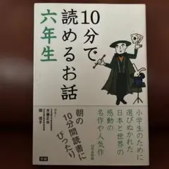 10分で読めるお話 六年生