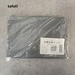 ★新品★『salut! サリュ』 衣類収納バッグ グレー