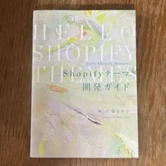 Hello Shopify Themes Shopifyテーマ開発ガイド