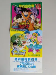 東映アニメフェア割引券 No.1[ドラゴンボールZ とびっきりの最強対最強