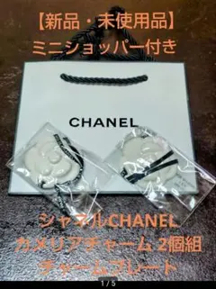シャネルCHANEL カメリアチャーム2個組 チャームプレート【新品・未使用品】