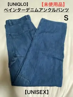 UNIQLOペインターライトデニムアンクルパンツ/ユニセックス