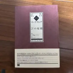広告マーケティング21の原則 クロード・C・ホプキンス