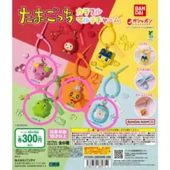 たまごっち カラフルマルチチャーム 4種類セット