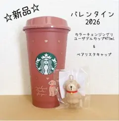 スターバックス　バレンタイン　2026 ベアリスタキャップ　リユーザブルカップ