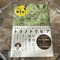 トリノトリビア 鳥類学者がこっそり教える野鳥のひみつ