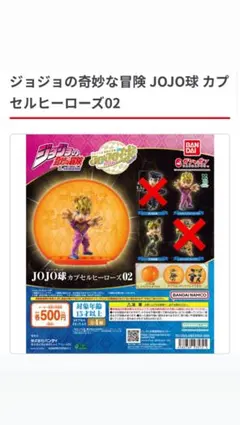 ジョジョの奇妙な冒険　JOJO球　カプセルヒーローズ02 2点セット