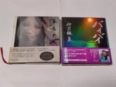 HY仲宗根泉詩集 『あなたへ』『バイバイ』2冊セット