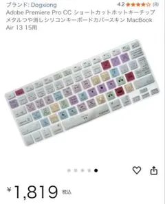 Premiere Pro プレミアプロ キーボードカバー